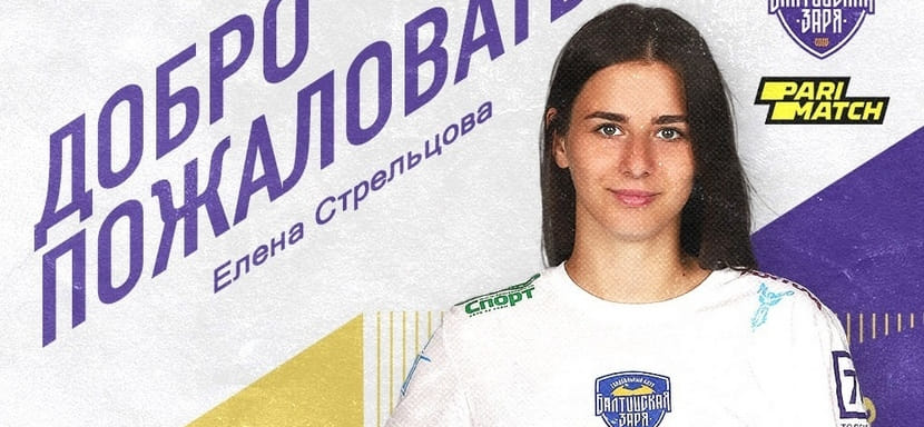 Высшая лига. Правая крайняя Елена Стрельцова пополнила состав "Балтийской Зари"