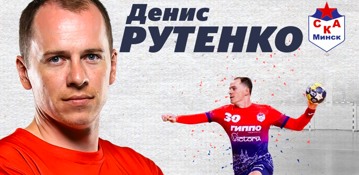 Беларусь. Правый крайний минского СКА Денис Рутенко объявил о завершении карьеры