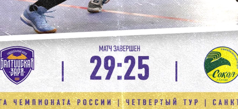 Высшая лига. 16 голов Арины Помогаевой не помогли "Соколу" в игре с "Балтийской Зарей". Победившие вчера команды добились успехов и сегодня