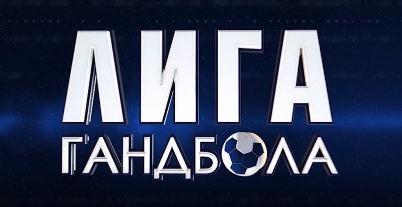 "Лига гандбола". Вышел восьмой выпуск совместного проекта БГК имени Мешкова и телеканала "Беларусь 5" (ВИДЕО)