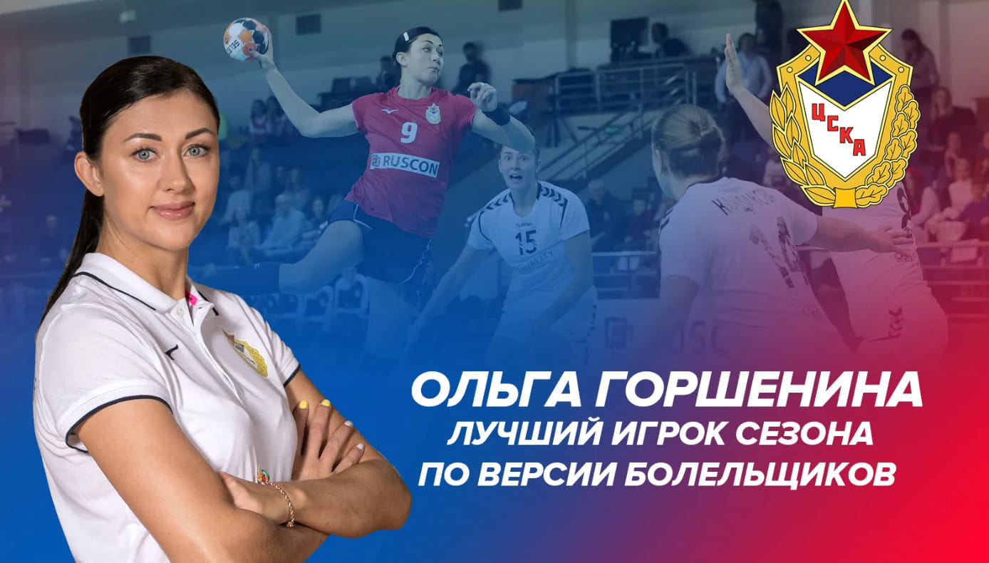 Суперлига. Полусредняя Ольга Горшенина стала лучшей гандболисткой ЦСКА в прошедшем сезоне по итогам голосования болельщиков