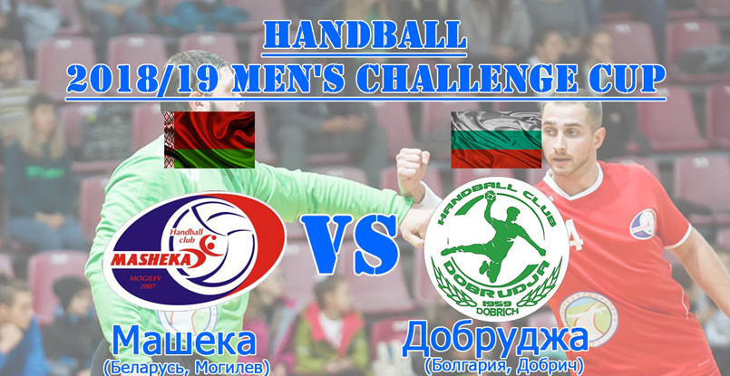 Кубок вызова. Могилевский "Машека" против болгарского клуба "Добруджа" (ВИДЕО)