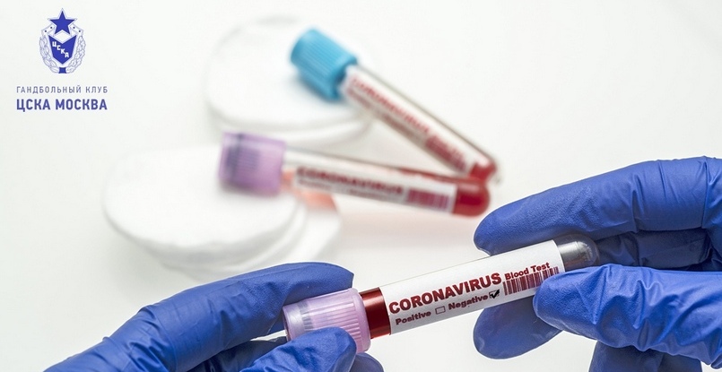 Суперлига. Гандболисты московского ЦСКА сдали отрицательные тесты на COVID-19