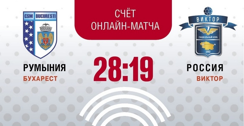 Ставропольский "Виктор" на виртуальной площадке проиграл "Бухаресту"