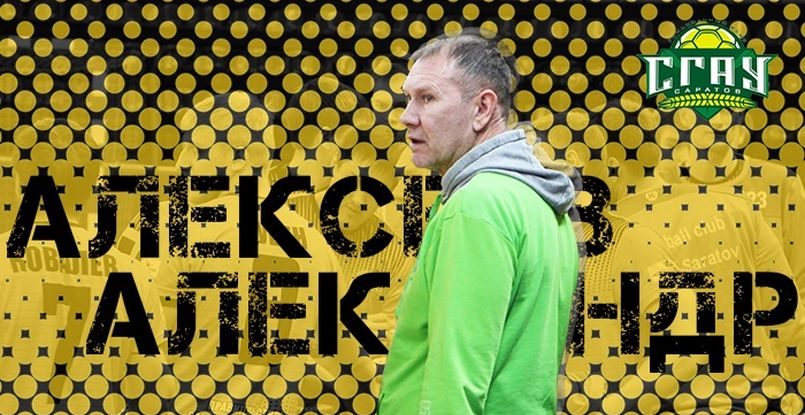 Суперлига. Тренер СГАУ-"Саратова" Александр Алексеев: "В матчах со "Спартаком" никто не собирается падать на колени и поднимать лапки"