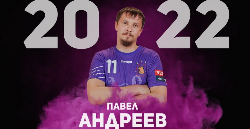 Суперлига Париматч. Линейный "Чеховских Медведей" Павел Андреев продлил контракт с клубом 