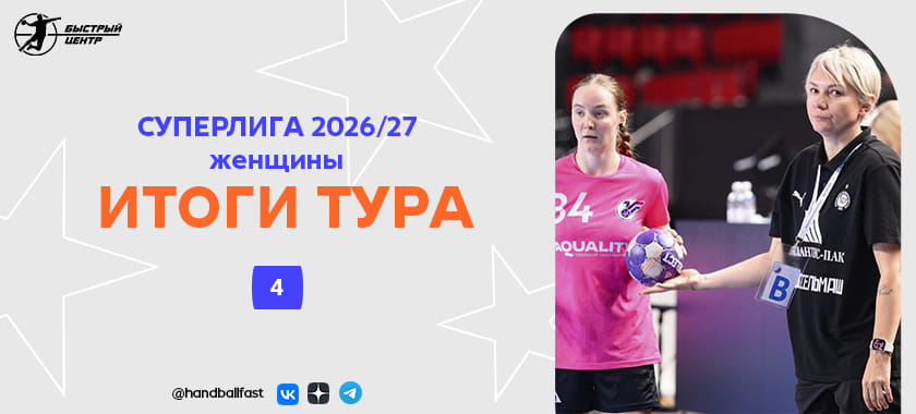Из "Меца" только на подмену Нефёдовой и "дебют Зотиной". Итоги и три звезды 4-го тура женской Суперлиги