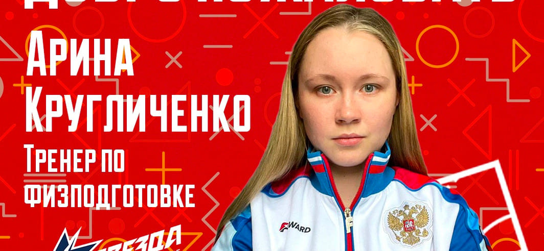 Olimpbet Суперлига. "Звезда" представила нового тренера по физической подготовке. Место Александра Колотева заняла Арина Кругличенко