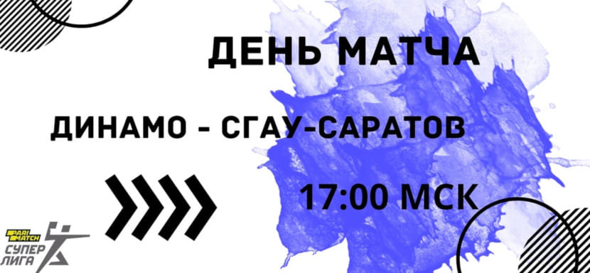 16 марта. Прямая трансляция матча российской Суперлиги. "Динамо" (Челябинск) — СГАУ-"Саратов". Начало встречи в 17.00 (мск) (ВИДЕО)