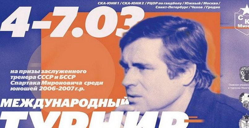 В Минске пройдет первый международный турнир на призы Спартака Мироновича. Сыграют ребята из Беларуси, России и Украины