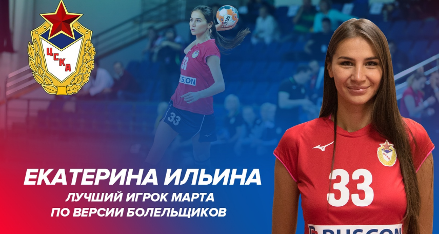 Суперлига. Разыгрывающая Екатерина Ильнина стала лучшим игроком ЦСКА в марте по мнению болельщиков