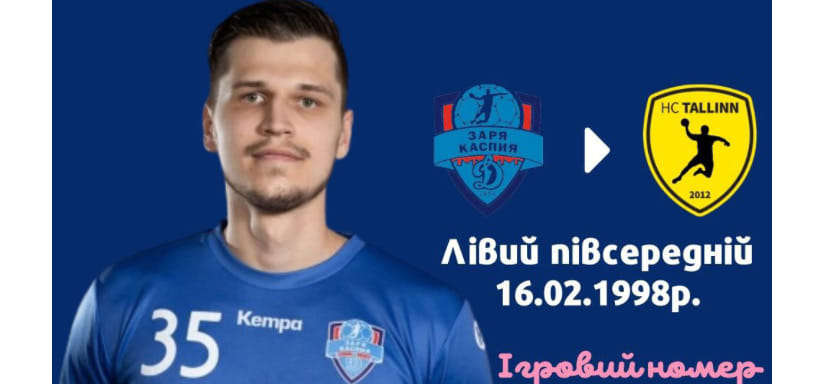 Эстония. Покинувший астраханское "Динамо" украинский левый полусредний Алексей Щербак пополнил состав "Таллинна"