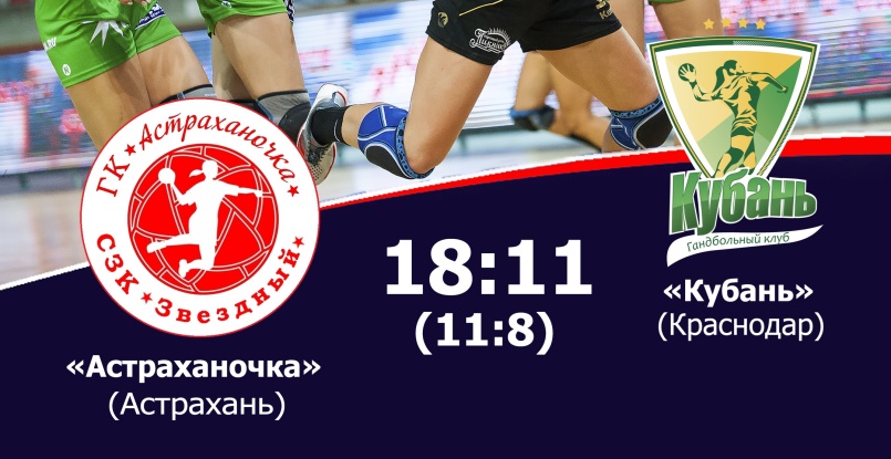 "Астраханочка" крупно обыграла "Кубань", "Астраханочка-2" оказались сильнее "Динамо-Синары"