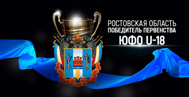 Сборная Ростовской области — победитель первенства Южного федерального округа (U-18)