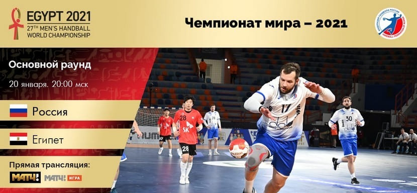 ЧМ-2021. Известен состав сборной России на матч основного раунда с командой Египта. Велимир Петкович включил в заявку трех вратарей