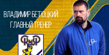 Высшая лига. Владимир Бетюцкий стал новым главным тренером омского "Скифа"