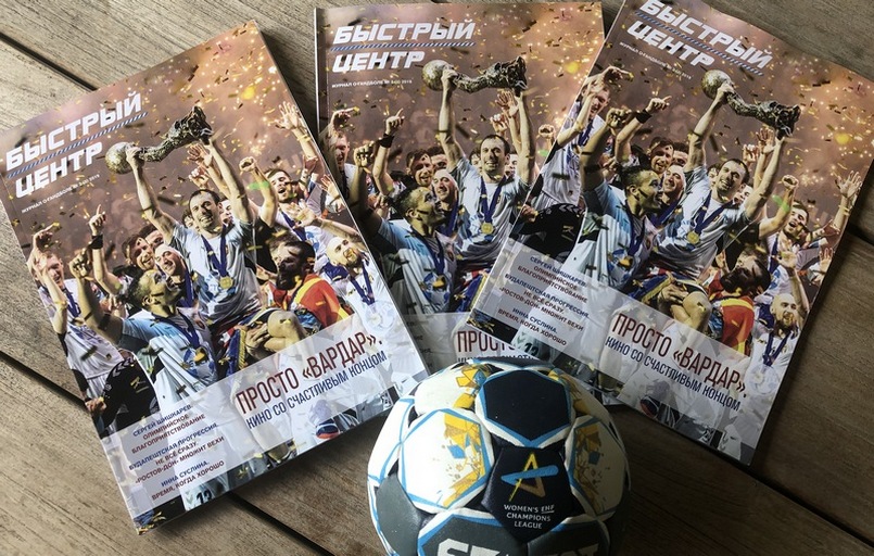 Доставлен из типографии cвежий номер журнала "Быстрый центр". Он будет распространяться через клубы и гандбольные школы (ФОТО)