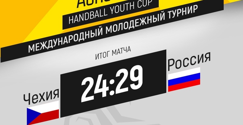 Молодежная сборная России победила команду Чехии и выиграла международный турнир "Agrocom Cup" в Ростове-на-Дону 