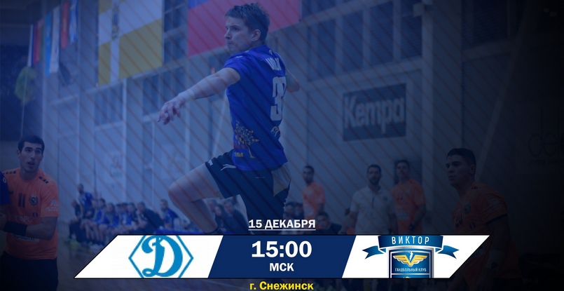 Суперлига. Сегодня челябинское "Динамо" примет одноклубников из Ставрополя