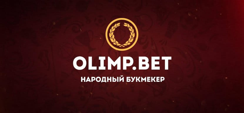 Суперлига. Букмекерская компания Olimpbet — титульный спонсор чемпионата России на ближайшие два сезона