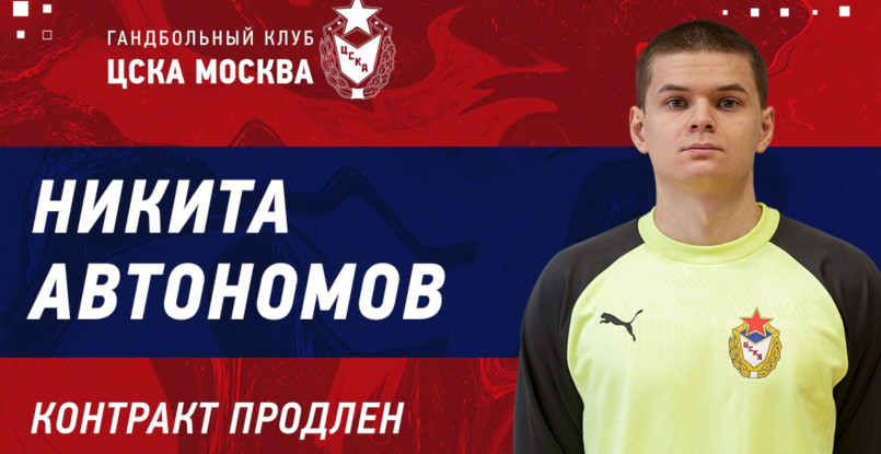 Суперлига. Голкипер Никита Автономов продлил контракт с ЦСКА на два года. Ему предстоит третий сезон в составе столичного клуба
