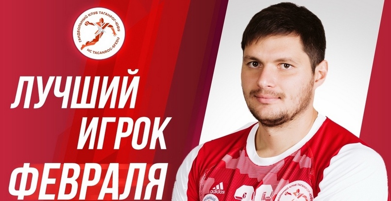 Суперлига. Лучшим игроком "Таганрога"-ЮФУ в феврале стал разыгрывающий Александр Южбабенко