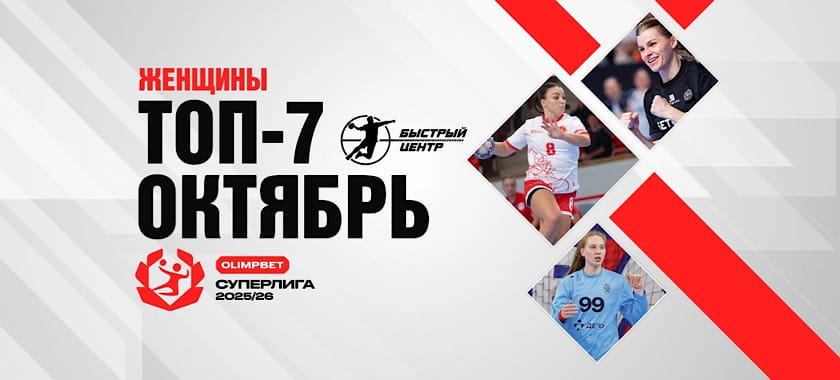 Двое из ЦСКА, дуэт из АГУ-"Адыиф", а кто из "Ростова" и "Астраханочки"? Лучшие игроки Суперлиги в октябре