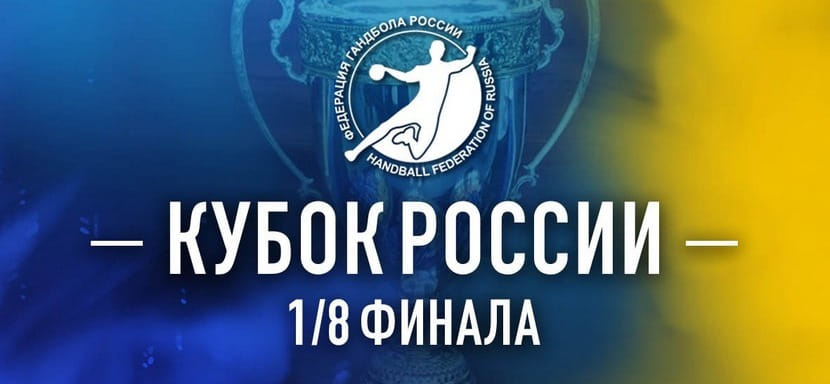 Кубок России. Матч 1/8 финала между челябинским "Динамо" и ставропольским "Виктором" запланирован на 9 марта