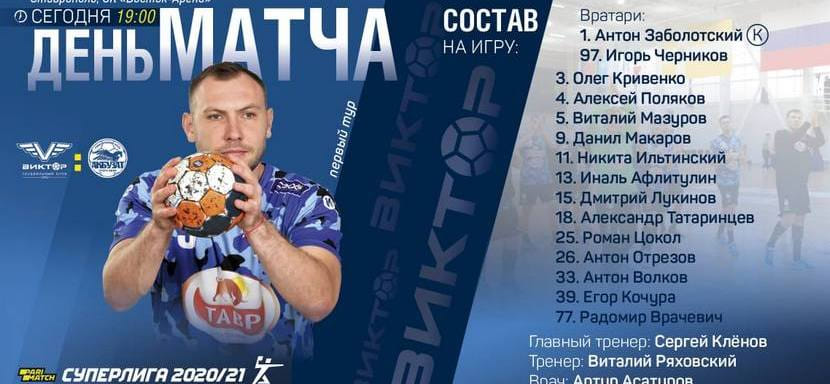 Суперлига. "Виктор" стартует в чемпионате страны домашним поединком с уфимским "Акбузатом"