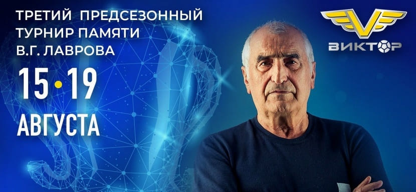 Известно расписание мемориала Лаврова. Турнир в Ставрополе с участием семи команд стартует 15 августа