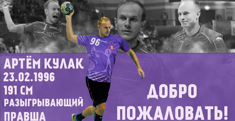 Суперлига. Белорусский разыгрывающий Артем Кулак в новом сезоне будет выступать в составе "Чеховских Медведей"