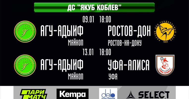 13 января. Прямые трансляции матчей женской российской Суперлиги. АГУ-"Адыиф" — "Уфа-Алиса", "Ростов-Дон" — "Университет" (ВИДЕО)