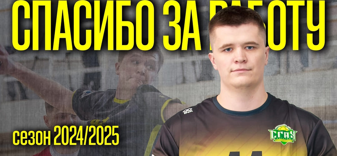 Игрок СГАУ-"Саратов" Александр Назаров в 23 года решил закончить гандбольную карьеру