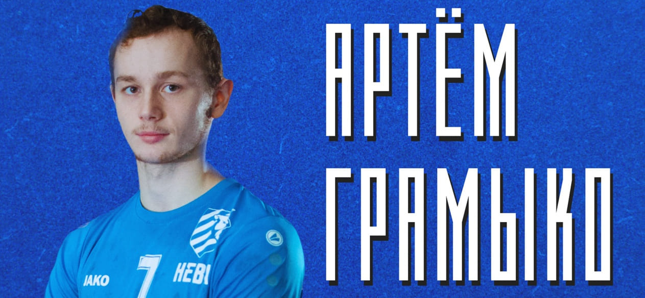 Olimpbet Суперлига. Левый крайний "Невы" Артём Грамыко будет играть за омский "Скиф". Контракт подписан по схеме "1+1"