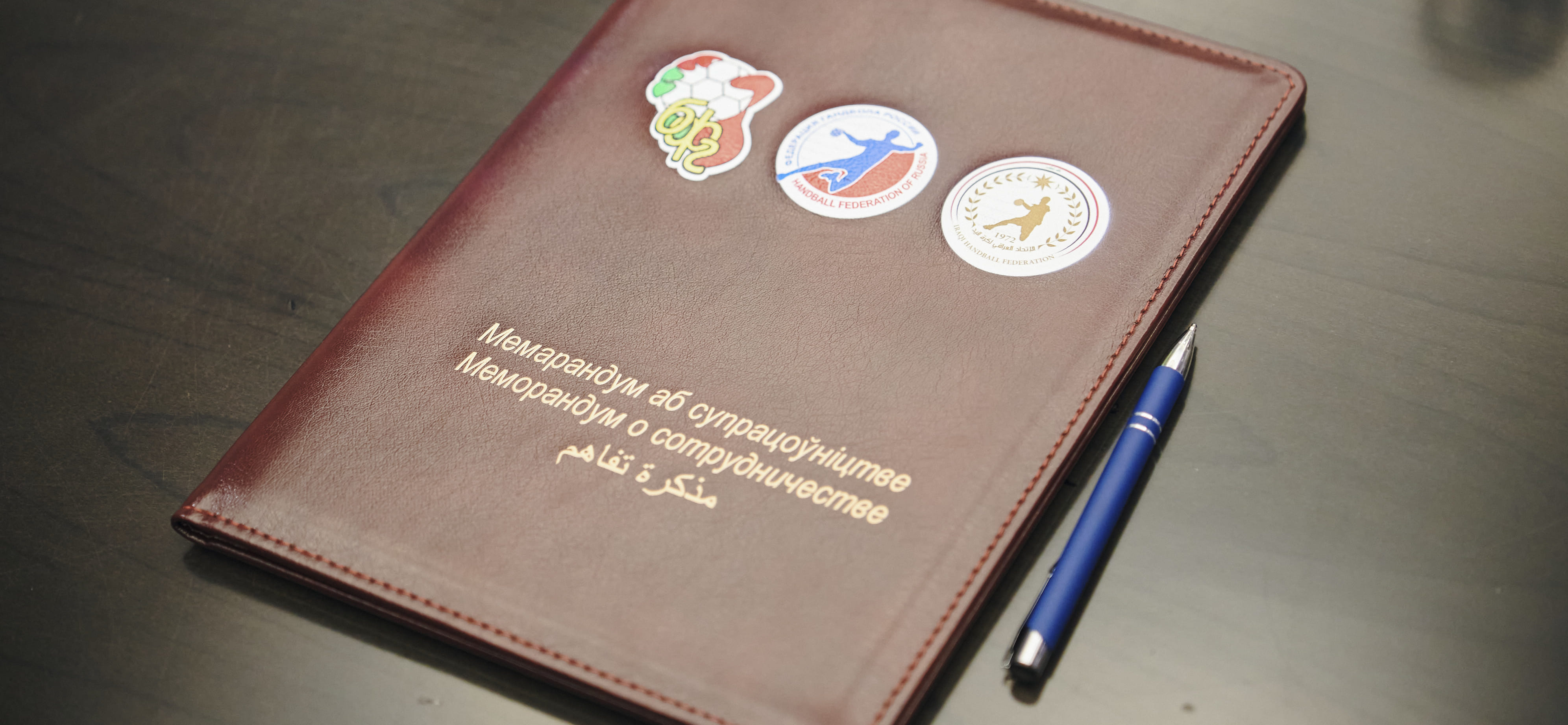 Главы федераций гандбола России, Беларуси и Ирака подписали в Минске трёхстороннее соглашение о сотрудничестве