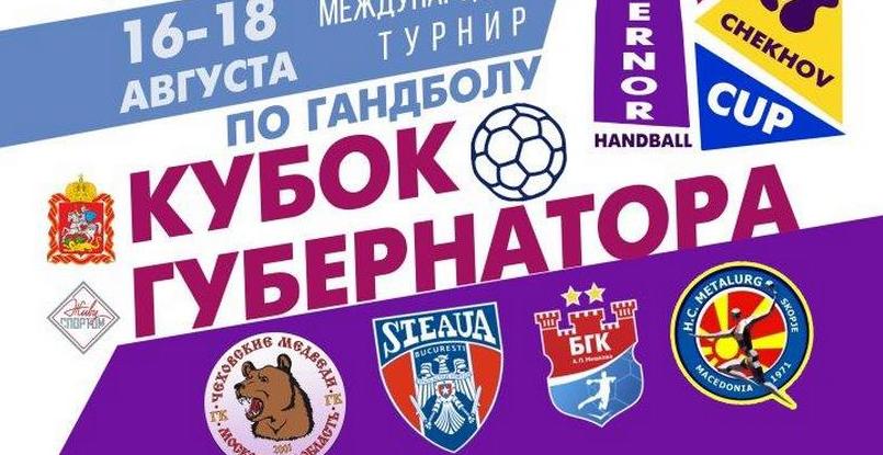 Сегодня в Чехове стартует "Кубок губернатора", в котором примут участие "Чеховские Медведи", БГК имени Мешкова, "Стяуа" и "Металург"