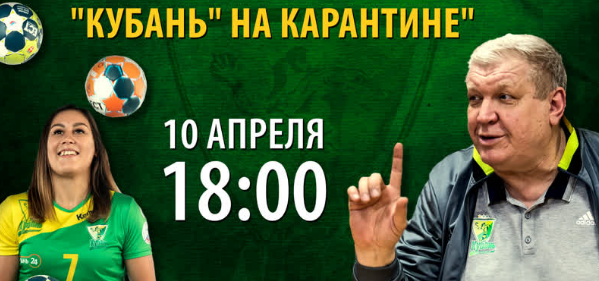 "Кубань" на карантине" — сегодня в прямом эфире Евгений Трефилов и Диана Голуб расскажут, как проводят время в самоизоляции