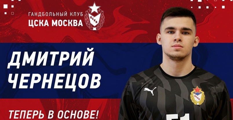 Суперлига. Правый крайний Дмитрий Чернецов в новом сезоне будет выступать за основной состав ЦСКА