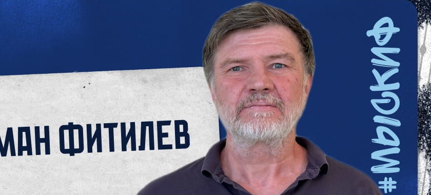 Роман Фитилёв стал тренером вратарей СКИФа. В прошлом сезоне он тренировал голкиперов в молодёжной команде краснодарского клуба