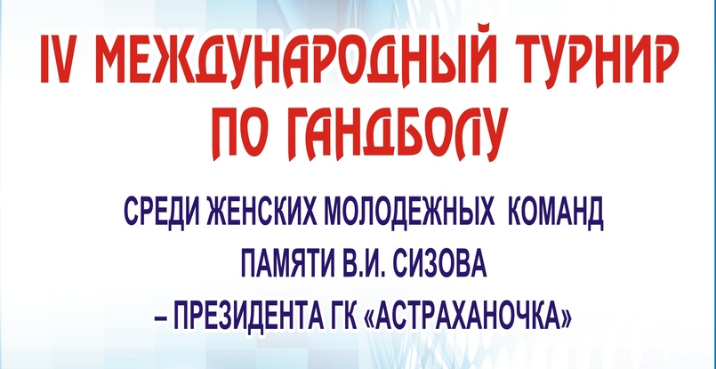 13 декабря в Астрахани стартует четвертый международный турнир памяти президента "Астраханочки" Вадима Сизова