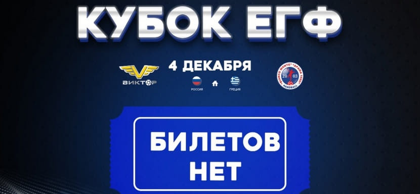Кубок ЕГФ. Выкуплены все билеты на ответный матч 1/16 финала между "Виктором" и "Монте Драмой", который пройдет 4 декабря