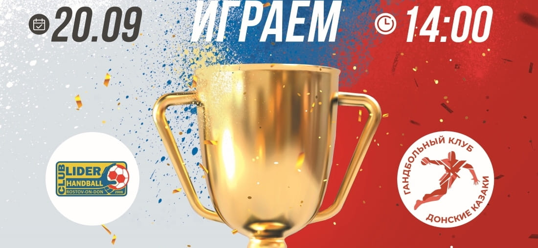 20 сентября. Прямая трансляция матча 1/32 финала мужского Кубка России. ДГТУ-"Лидер" — "Донские Казаки"-ЮФУ. Начало встречи в 14.00 (мск) (ВИДЕО)