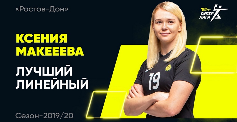 Суперлига. Лучшей линейной сезона признана игрок "Ростов-Дона" Ксения Макеева. Этого звания гандболистка удостаивается уже третий год подряд