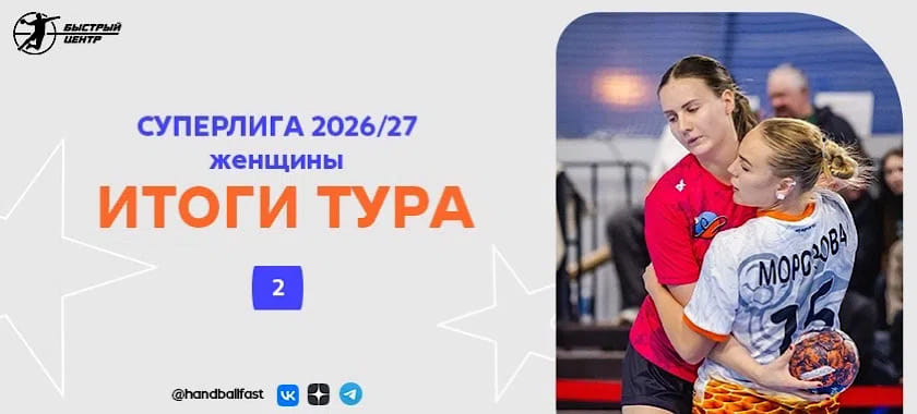 Дуэль вратарей, месть Татьяны и рекорды. Итоги и три звезды 2-го тура женской Суперлиги