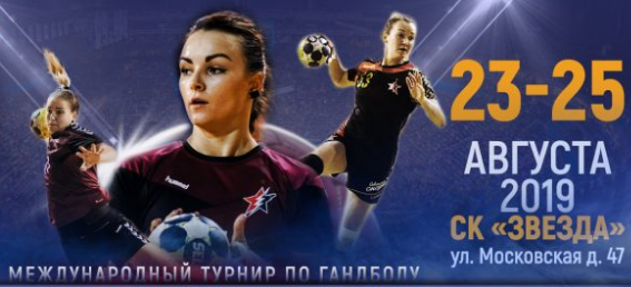 "Лада" обыграла "Гомель" в первом матче турнира Zvezda Handball Сup 2019 в Звенигороде