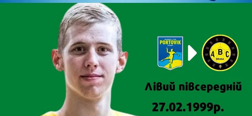 Португалия. 22-летний украинский левый полусредний Ростислав Полищук, забросивший в одном из матчей 24 мяча, сменил "Портовик" на "Брагу"