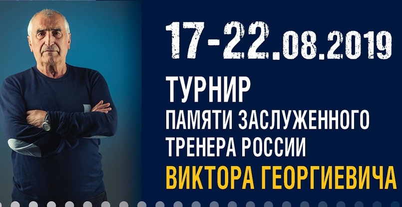 В Буденновске стартует турнир памяти Виктора Лаврова, участвуют восемь команд Суперлиги