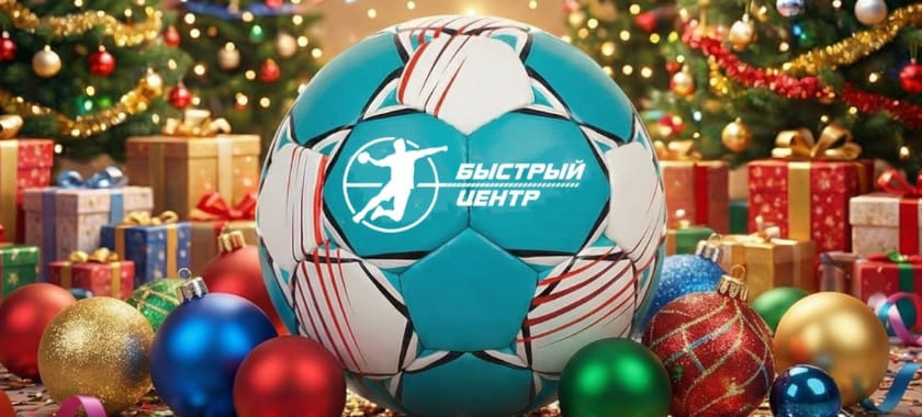 Портал "Быстрый центр" поздравляет читателей и всех любителей гандбола с наступающим 2026 годом!