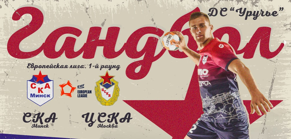 Евролига. Матч минского СКА и московского ЦСКА 29 августа пройдет со зрителями — для болельщиков организуют специальную "зону здоровья"