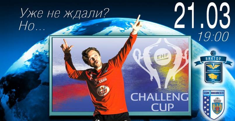 Когда не можешь сразиться на площадке — "Виктор" и "Бухарест", соперники по Кубку вызова, сыграют между собой в приставку